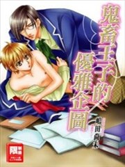 鬼畜王子的优雅企图