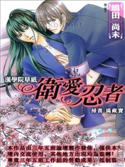 汉学院草纸～卫爱忍者～