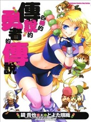 四格的传说的勇者的传说