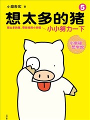 想太多的猪