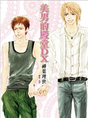 美男的殿堂DX