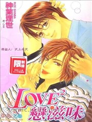 LOVE戀滋味
