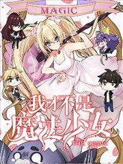 我才不是魔法少女