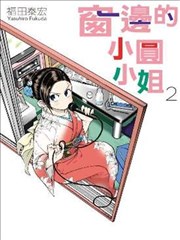 窗邊的窓子小姐