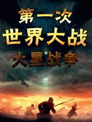 第一次世界大战：火星战争