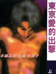 东京爱的出击