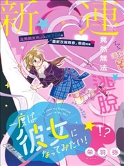 一次也好想當你的女友！