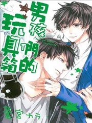 男孩们的玩具箱