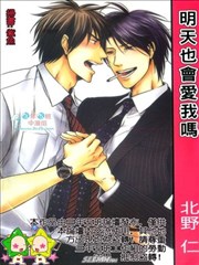 明天也會愛我嗎