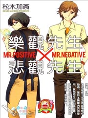 乐观先生X悲观先生