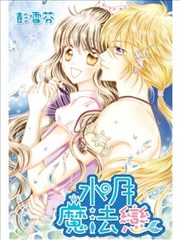 水月魔法戀
