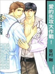 爱的先攻大作战！