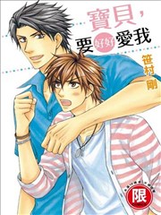 宝贝，要好好爱我