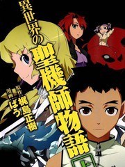 异世界的圣机师物语