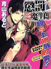 惩罚恶魔牛郎-超S上班族的爱!!