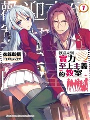 欢迎来到实力至上主义的教室