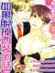 如果脱掉西装的话