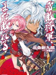 常敗將軍又戰敗了