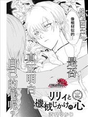 莉莉与机器人之心