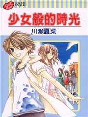 少女般的时光