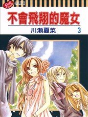 不会飞翔的魔女