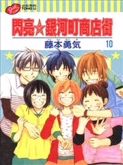 闪亮银河町商店街