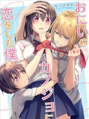 喜歡上哥哥女友的我