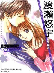 渡瀨悠宇最愛精選The Best Selection