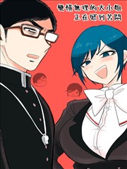 蠻橫無理的大小姐正在感到苦悶