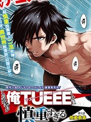 這個勇者明明超強卻過分慎重