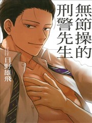 无节操的刑警先生