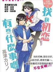 找我初恋有些什么事吗？