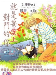 就是要爱上对门的你