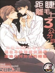 睫毛上三公分的距离