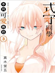 我家女友可不止可爱呢