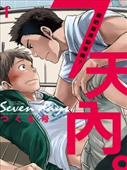 7天内。~能把直男掰弯吗？