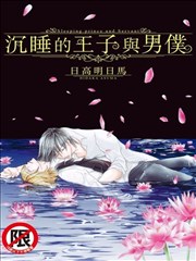 沉睡的王子与男仆