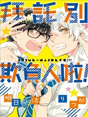 拜托别欺负人啦！