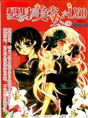 变身美少女☆LV.0