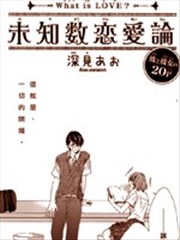 未知数恋爱论
