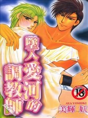 堕入爱河的调教师