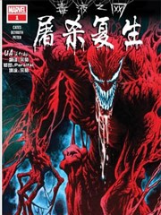 毒液之網屠殺復生