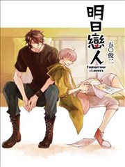 明日恋人