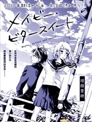 也许，苦涩又甜蜜