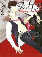 暴力男与浪荡男