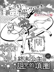 終末公主與詛咒的項圈