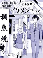 放学后的帅哥饭