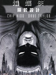 蝙蝠侠：陨于设计