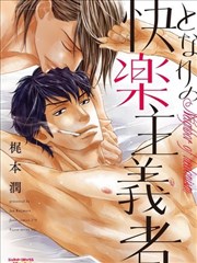 隔壁家的快乐主义者