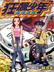 狂飙少年